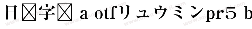 日语字库 a otfリュウミンpr5 bold字体转换